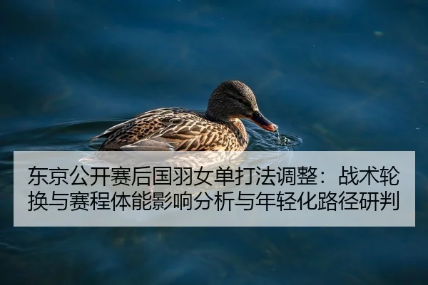 dong-jing-gong-kai-sai-hou-guo-yu-nv-dan-da-fa-tiao-zheng-zhan-shu-lun-huan-yu-sai-cheng-ti-neng-ying-xiang-fen-xi-yu-2-132.jpg