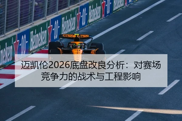 mai-kai-lun-di-pan-gai-liang-fen-xi-dui-sai-chang-jing-zheng-li-de-zhan-shu-yu-gong-cheng-ying-xiang-2-100.jpg