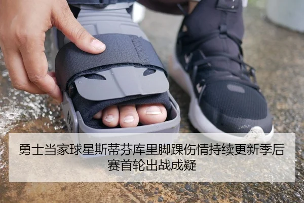 勇士当家球星斯蒂芬库里脚踝伤情持续更新季后赛首轮出战成疑