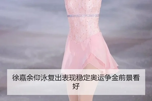 xu-jia-yu-yang-yong-fu-chu-biao-xian-wen-ding-ao-yun-zheng-jin-qian-jing-kan-hao-3-558.jpg