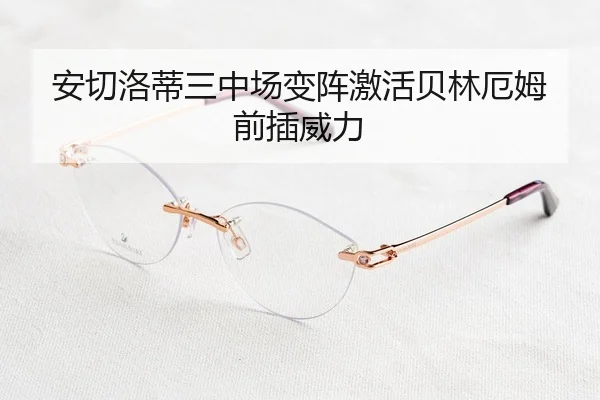 安切洛蒂三中场变阵激活贝林厄姆前插威力