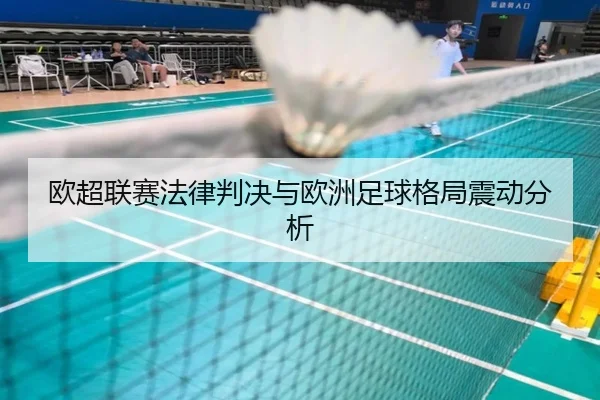 ou-chao-lian-sai-fa-lv-pan-jue-yu-ou-zhou-zu-qiu-ge-ju-zhen-dong-fen-xi-3-312.jpg