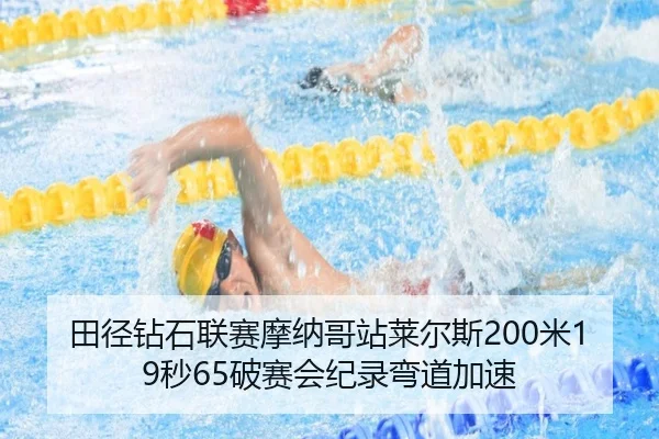 田径钻石联赛摩纳哥站莱尔斯200米19秒65破赛会纪录弯道加速