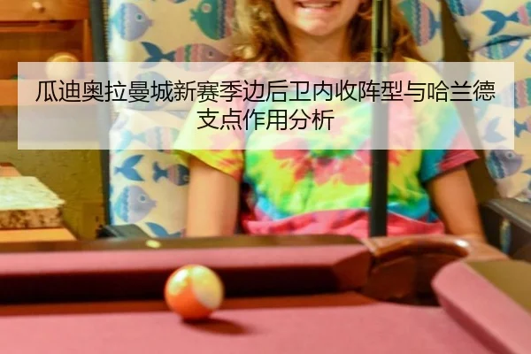 gua-di-ao-la-man-cheng-xin-sai-ji-bian-hou-wei-nei-shou-zhen-xing-yu-ha-lan-de-zhi-dian-zuo-yong-fen-xi-2-617.jpg