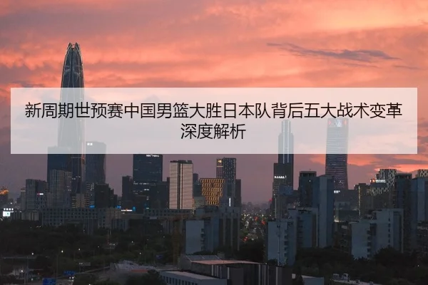 xin-zhou-qi-shi-yu-sai-zhong-guo-nan-lan-da-sheng-ri-ben-dui-bei-hou-wu-da-zhan-shu-bian-ge-shen-du-jie-xi-3-786.jpg