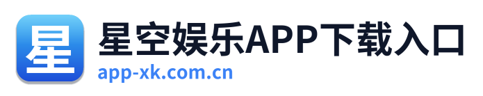 星空娱乐APP下载入口 Logo